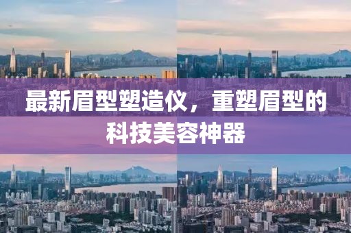 最新眉型塑造仪，重塑眉型的科技美容神器