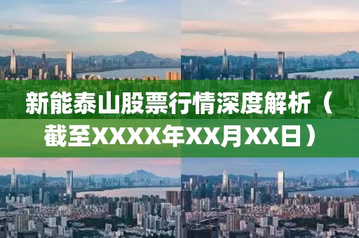 新能泰山股票行情深度解析（截至XXXX年XX月XX日）