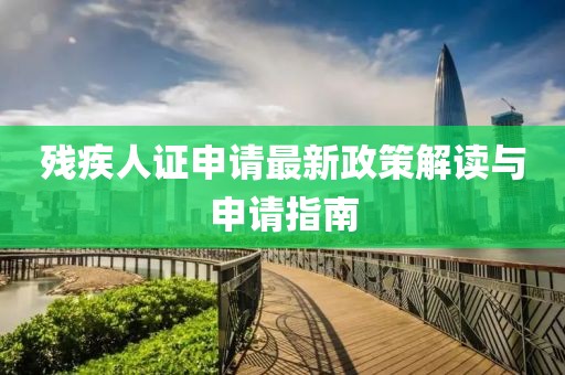 残疾人证申请最新政策解读与申请指南