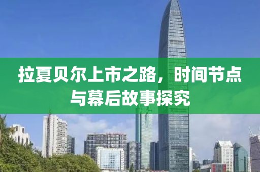 拉夏贝尔上市之路，时间节点与幕后故事探究