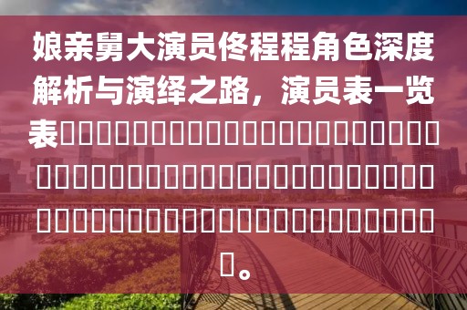 娘亲舅大演员佟程程角色深度解析与演绎之路，演员表一览表​​​​​​​​​​​​​​​​​​​​​​​​​​​​​​​​​​​​​​​​​​​​​​​​​​​​​​​​​​​​​​​​​​。