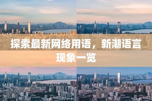 探索最新网络用语，新潮语言现象一览