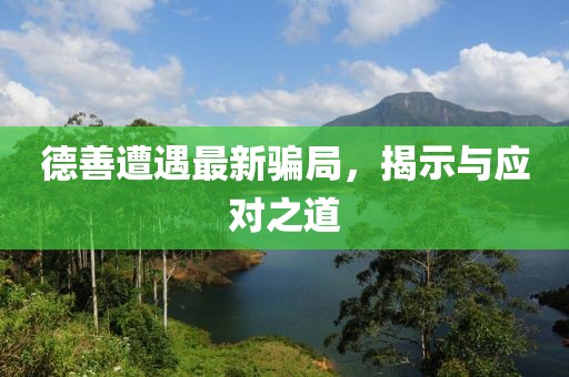 德善遭遇最新骗局，揭示与应对之道