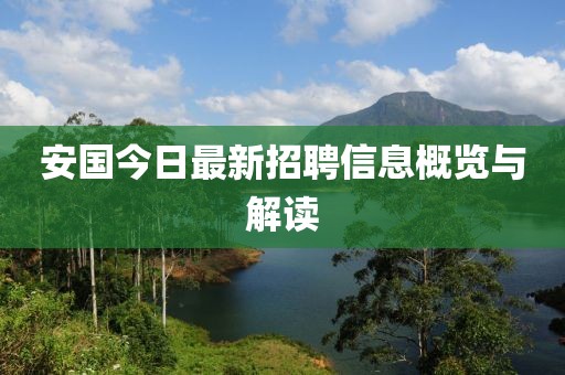 安国今日最新招聘信息概览与解读