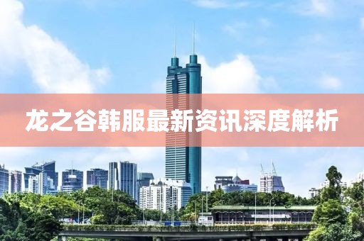 龙之谷韩服最新资讯深度解析