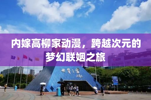 内嫁高柳家动漫，跨越次元的梦幻联姻之旅