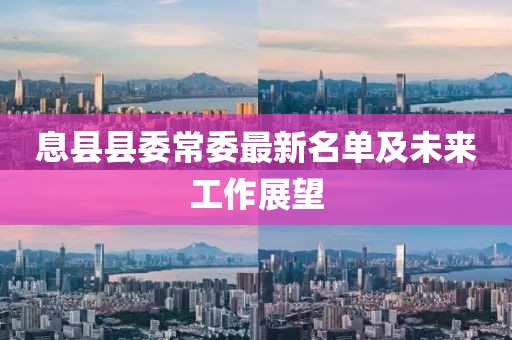 息县县委常委最新名单及未来工作展望