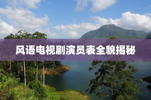 风语电视剧演员表全貌揭秘