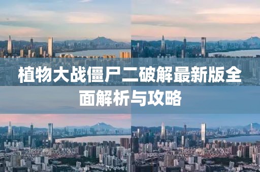植物大战僵尸二破解最新版全面解析与攻略