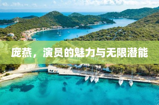 庞燕，演员的魅力与无限潜能