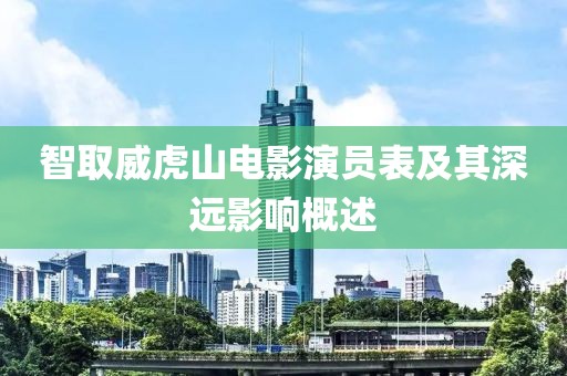 智取威虎山电影演员表及其深远影响概述