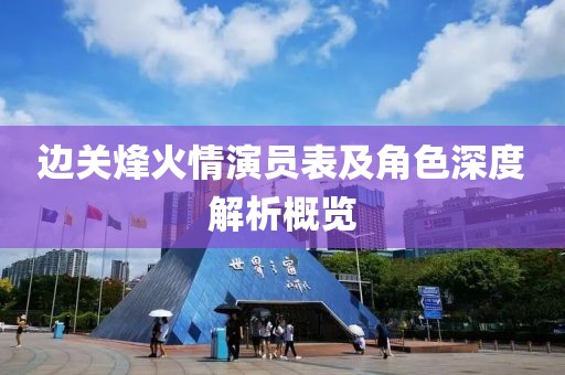 边关烽火情演员表及角色深度解析概览