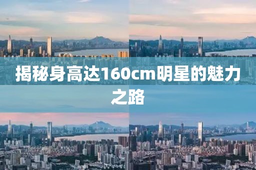 揭秘身高达160cm明星的魅力之路
