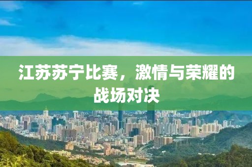 江苏苏宁比赛，激情与荣耀的战场对决