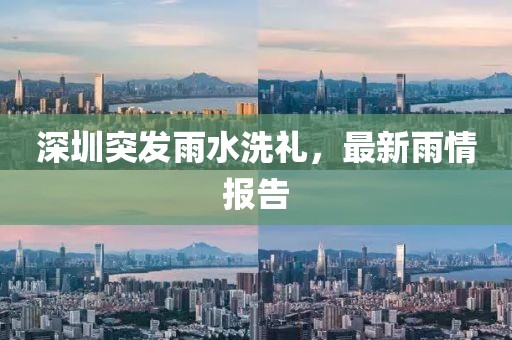 深圳突发雨水洗礼，最新雨情报告
