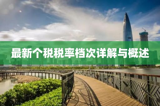 最新个税税率档次详解与概述