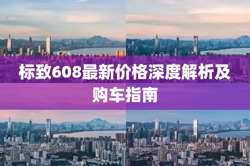 标致608最新价格深度解析及购车指南