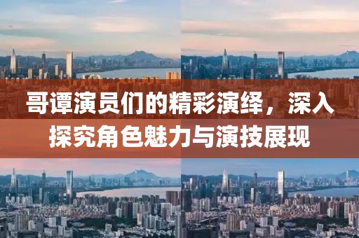 哥谭演员们的精彩演绎，深入探究角色魅力与演技展现