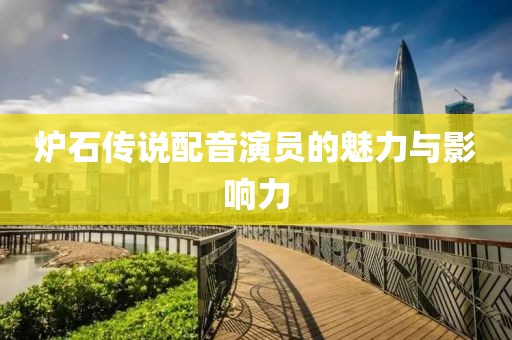 炉石传说配音演员的魅力与影响力