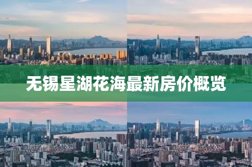 无锡星湖花海最新房价概览