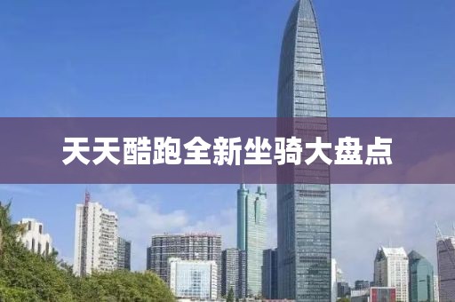 天天酷跑全新坐骑大盘点