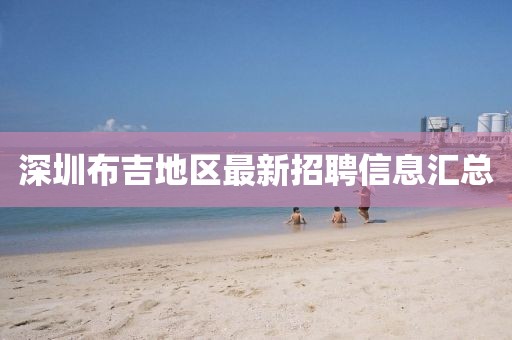 深圳布吉地区最新招聘信息汇总