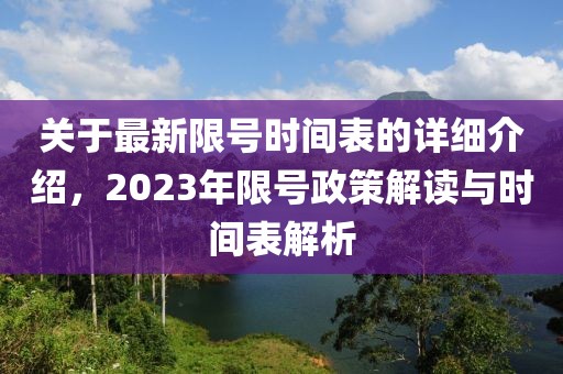 关于最新限号时间表的详细介绍，2023年限号政策解读与时间表解析