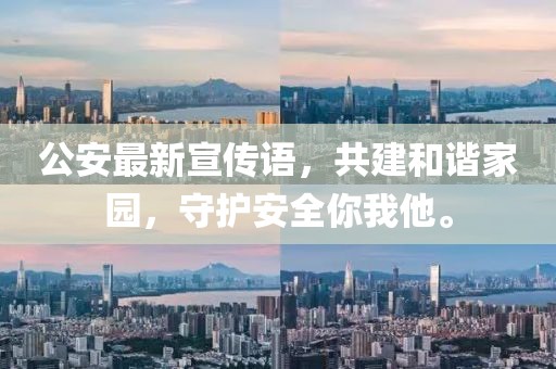 公安最新宣传语，共建和谐家园，守护安全你我他。