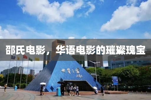 邵氏电影，华语电影的璀璨瑰宝