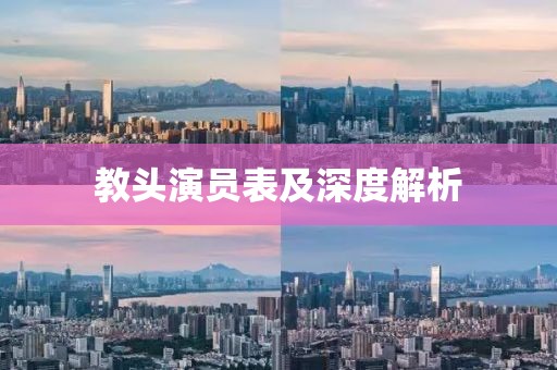 教头演员表及深度解析