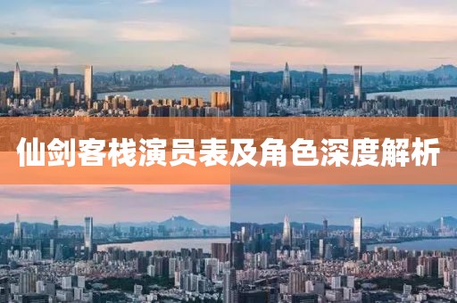 仙剑客栈演员表及角色深度解析