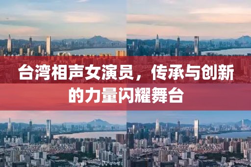 台湾相声女演员，传承与创新的力量闪耀舞台