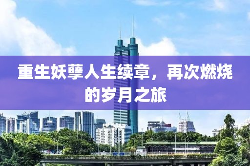 重生妖孽人生续章，再次燃烧的岁月之旅