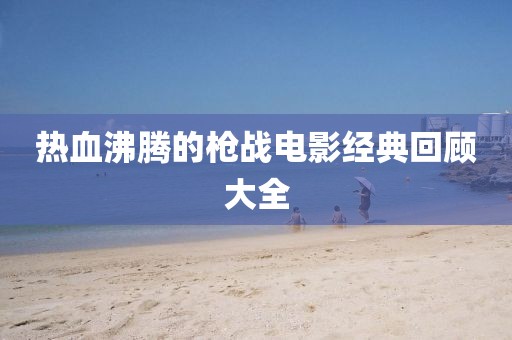 热血沸腾的枪战电影经典回顾大全