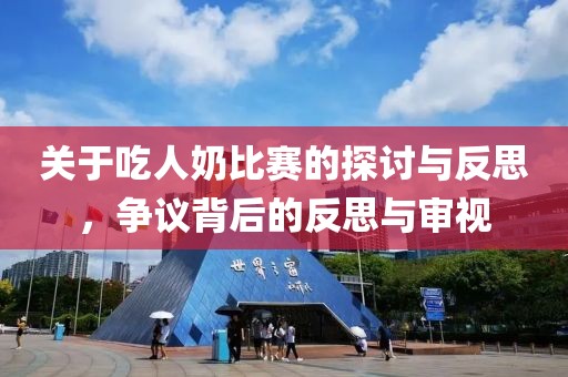 关于吃人奶比赛的探讨与反思，争议背后的反思与审视