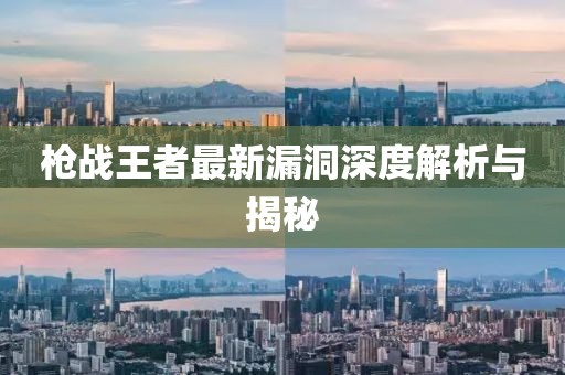 枪战王者最新漏洞深度解析与揭秘