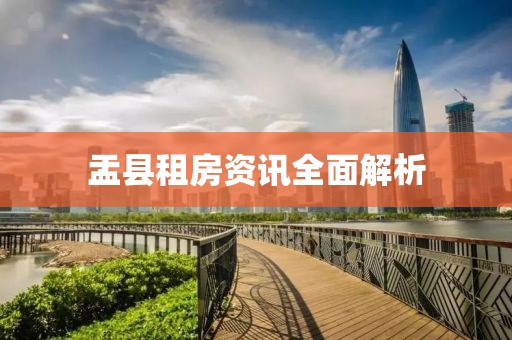 盂县租房资讯全面解析