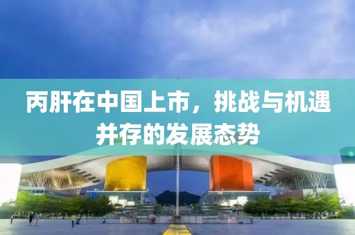 丙肝在中国上市，挑战与机遇并存的发展态势
