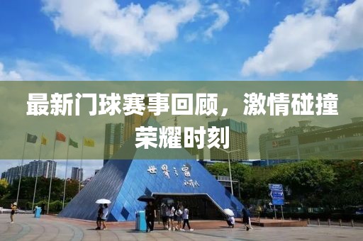 最新门球赛事回顾，激情碰撞荣耀时刻