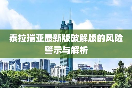 泰拉瑞亚最新版破解版的风险警示与解析