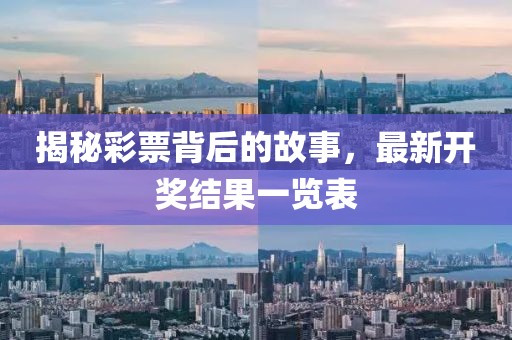 揭秘彩票背后的故事，最新开奖结果一览表