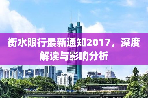 衡水限行最新通知2017，深度解读与影响分析