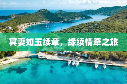 冥妻如玉续章，缘续情牵之旅