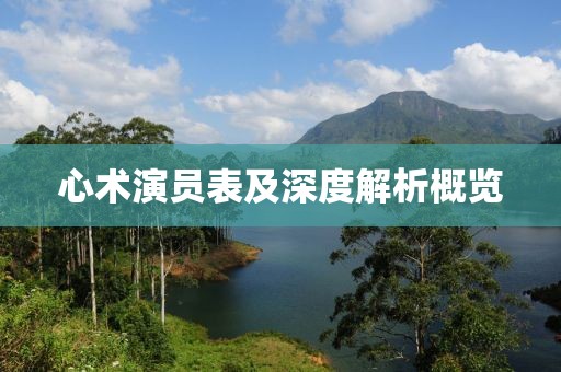 心术演员表及深度解析概览