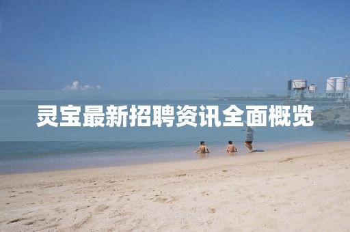 灵宝最新招聘资讯全面概览