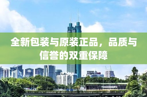 全新包装与原装正品，品质与信誉的双重保障