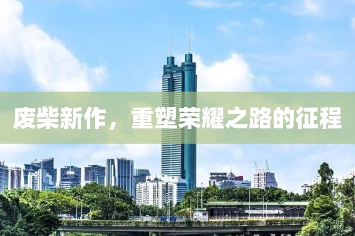 废柴新作，重塑荣耀之路的征程