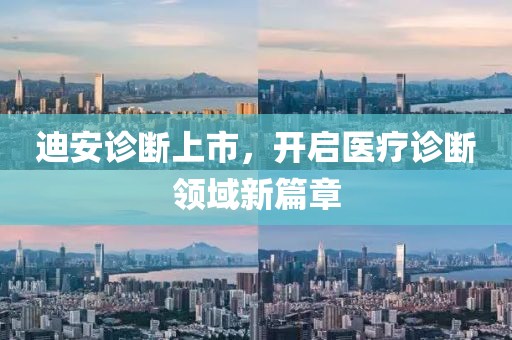 迪安诊断上市，开启医疗诊断领域新篇章