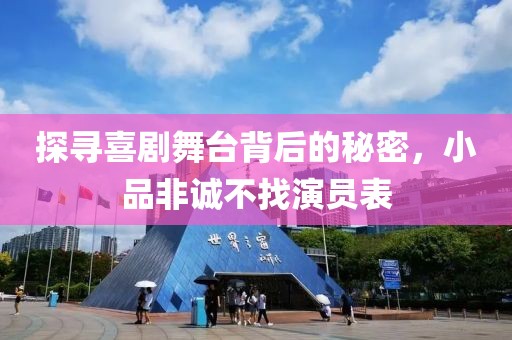 探寻喜剧舞台背后的秘密，小品非诚不找演员表