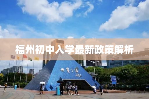 福州初中入学最新政策解析